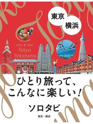 cover image of ソロタビ 東京･横浜: 本編